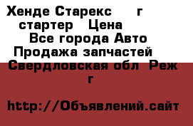 Хенде Старекс 1999г 4wd 2.5 стартер › Цена ­ 4 500 - Все города Авто » Продажа запчастей   . Свердловская обл.,Реж г.